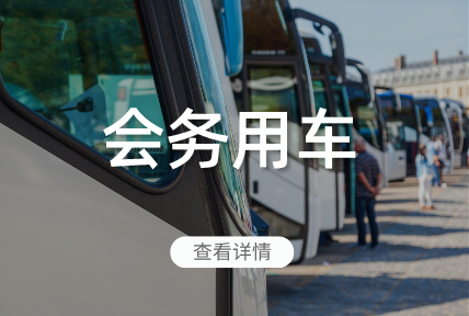 會(huì)務(wù)用車(chē)