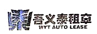 北京吾義泰汽車租賃有限公司 北京吾義泰汽車租賃有限公司