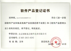 軟件產(chǎn)品登記證書(shū)